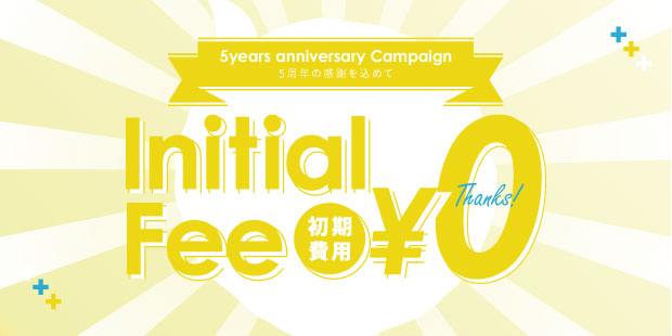 月額会員限定!初期費用0円キャンペーン