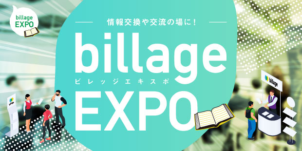 情報交換や交流の場に!特別展示会「billageEXPO」