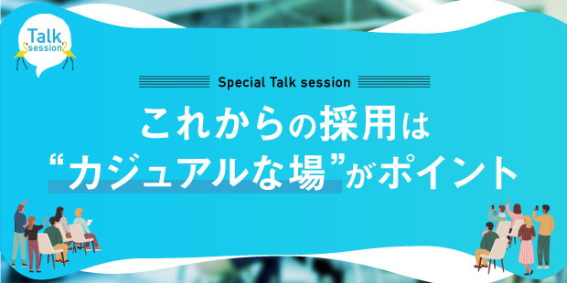 “採用×シェアオフィス”をテーマとしたスペシャルトークセッション